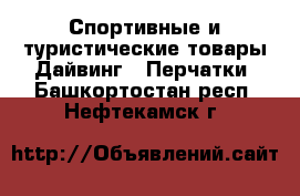 Спортивные и туристические товары Дайвинг - Перчатки. Башкортостан респ.,Нефтекамск г.